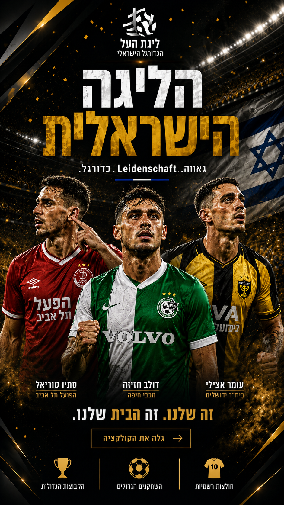 ליגת העל